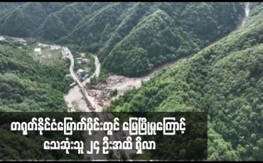 Embedded thumbnail for တရုတ်နိုင်ငံမြောက်ပိုင်းတွင် မြေပြိုမှုကြောင့် သေဆုံးသူ ၂၄ ဦးအထိ ရှိလာ