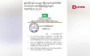 Embedded thumbnail for သန်းချီပို၍ပေးထားသည့် မဲ မသမာမှုများ ရှိသည်ဟုဆိုကာ အမှုပေါင်းများစွာ တင်ပြတိုင်ကြားမှုများ ရှိနေခြင်းအား ဖြေရှင်းပြီးမှသာ လွှတ်တော်ခေါ်ယူရေး ဆက်လက် ဆောင်ရွက်သင့်သည်ဟု ကျားဖြူပါတီ သဘောထားထုတ်ပြန် 