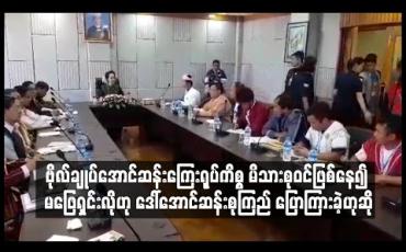 Embedded thumbnail for လွိုင်ကော်မြို့မှ ဗိုလ်ချုပ်အောင်ဆန်းကြေးရုပ်ကိစ္စ မိသားစုဝင်ဖြစ်နေ၍ မဖြေရှင်းလိုဟု ဒေါ်အောင်ဆန်းစုကြည် ပြောကြားခဲ့ဟုဆို 