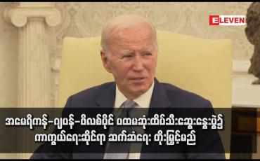 Embedded thumbnail for အမေရိကန်-ဂျပန်-ဖိလစ်ပိုင် ပထမဆုံးထိပ်သီးဆွေးနွေးပွဲ၌ ကာကွယ်ရေးဆိုင်ရာ ဆက်ဆံရေး တိုးမြှင့်မည် (ရုပ်သံ)