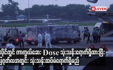 Embedded thumbnail for ဇူလိုင်တွင် ကာကွယ်ဆေး Dose သုံးသန်းရောက်ရှိထားပြီး သြဂုတ်လအတွင်း သုံးသန်းထပ်မံရောက်ရှိမည်