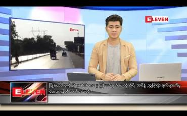 Embedded thumbnail for မေ ၁၅ ရက် နံနက်ခင်း သတင်းအစီအစဉ်