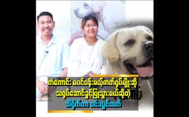 Embedded thumbnail for &amp;quot;ကံကောင်းကိုချစ်လို့ ဘယ်လောက်ထိ တန်ဘိုးကြီးပေးလဲ လုံးဝမရောင်းဘူး&amp;quot; . . . ဆိုတဲ့ ဒါရိုက်တာ ဝင်းလွင်ထက်နဲ့ ဇနီး