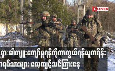Embedded thumbnail for ရုရှား၏ကျူးကျော်မှုရန်ကိုကာကွယ်ရန် ယူကရိန်းအရပ်သားများ လေ့ကျင့်သင်ကြားနေ