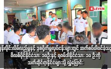 Embedded thumbnail for အွန်လိုင်းလိမ်လည်မှုနှင့် ဒုစရိုက်မှုလုပ်ငန်းများတွင် ဆက်စပ်ပါဝင်ခဲ့သည့် ဖိလစ်ပိုင်နိုင်ငံသား ၁၀ဦးနှင့် ရဝမ်ဒါနိုင်ငံသား ၁၀ ဦးကို သက်ဆိုင်ရာနိုင်ငံများသို့ လွှဲပြောင်း