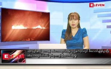 Embedded thumbnail for မေ ၉ ရက် ညပိုင်းသတင်းအစီအစဉ်