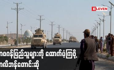 Embedded thumbnail for အာဖဂန်ပြည်သူများကို ထောက်ပံ့ကြဖို့ တာလီဘန်တောင်းဆို