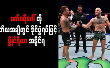 Embedded thumbnail for မက်ဂရီဂေါ်ကို ဒုတိယအချီတွင် ဒိုင်ပွဲရပ်ဖြင့် ပွိုင်ရီယာ အနိုင်ရ