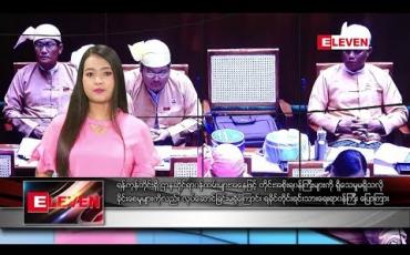 Embedded thumbnail for ဇူလိုင် ၅ ရက်နေ့ နေ့လယ်ခင်း သတင်း အစီအစဉ် 