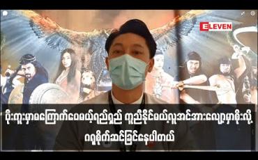 Embedded thumbnail for Covid-19 ကအန္တရာယ်များတော့ ရောဂါကာကွယ်ရေးအတွက် လူမှုကူညီရေးတွေလုပ်နေတာကို မိဘတွေကစိတ်ပူပေမယ့် အများပြည်သူဒုက္ခရောက်ချိန်မှာ ခေါင်းရှောင်လို့မရဘူး၊ကိုယ်တိုင်ကူးစပ်ခဲ့ရင်ဆိုတဲ့အတွေးကြောင့်  မိသားစုနဲ့အိမ်ခွဲနေဖို့ထိတောင်းဆိုခဲ့တယ် - ထွန်းကိုကို 