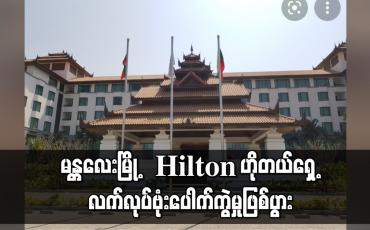Embedded thumbnail for မန္တလေးမြို့ Hilton ဟိုတယ်ရှေ့ လက်လုပ်ဗုံးပေါက်ကွဲမှုဖြစ်ပွား