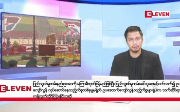 Embedded thumbnail for မတ် ၂၄ ရက် နံနက်ခင်းသတင်းအစီအစဉ် 