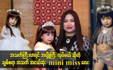 Embedded thumbnail for အသက်ကြီးလာရင် အပျိုကြီး လုပ်မယ် ဆိုတဲ့ ချစ်စရာ အသက် အငယ်ဆုံး mini miss လေး