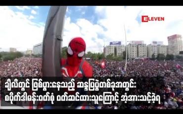 Embedded thumbnail for ချီလီတွင် ဖြစ်ပွားနေသည့် ဆန္ဒပြပွဲတစ်ခုအတွင်း ရုတ်တရက်ထွက်ပေါ်လာသည့် စပိုက်ဒါမန်းဝတ်စုံ ဝတ်ဆင်ထားသူတစ်ဦး၏ ပြုမူပုံများကြောင့် လူအများ အံ့အားသင့်ခဲ့ရ(ရုပ်သံ)