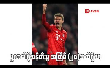 Embedded thumbnail for လေဗာကူဆင်နှင့်ပွဲတွင် ဂိုးဖန်တီးမှု နှစ်ကြိမ်ပြုလုပ်ပြီးနောက် မူလာ၏ဂိုးဖန်တီးမှု အကြိမ် (၂၀)အထိ ရှိလာခဲ့ 