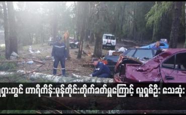 Embedded thumbnail for ရုရှားတွင် ဟာရီကိန်းမုန်တိုင်းတိုက်ခတ်မှုကြောင့် လူရှစ်ဦး သေဆုံး