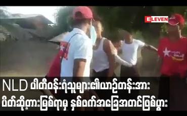 Embedded thumbnail for စစ်ကိုင်းမြို့နယ် ကျောက်ဖြူကျေးရွာတွင် NLD ပါတီဝန်းရံသူများ၏ယာဉ်တန်းအား  ကျေးရွာအုပ်ချုပ်ရေးမှူးနှင့်အဖွဲ့မှ ရွာအဝင်လမ်းတွင် ပိတ်ဆို့ တားမြစ်ရာမှာ အခြေအတင် ဖြစ်ပွားခဲ့