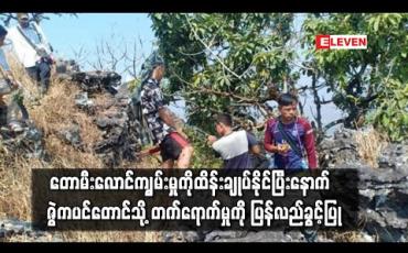 Embedded thumbnail for တောမီးလောင်ကျွမ်းမှုကိုထိန်းချုပ်နိုင်ပြီးနောက် ဇွဲကပင်တောင်သို့ တက်ရောက်မှုကို ပြန်လည်ခွင့်ပြု (ရုပ်သံ) 