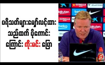 Embedded thumbnail for ဘာစီလိုနာက ပရိသတ်များမျှော်လင့်ထားသည်ထက် ပိုကောင်းကြောင်း ကိုးမင်း ပြော 