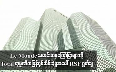 Embedded thumbnail for မြန်မာ့တပ်မတော်နှင့် ဆက်ဆံရေးကို ဖော်ပြခဲ့ပြီးနောက် Le Monde သတင်းစာမှ ကြော်ငြာများကို Total ကုမ္ပဏီက ပြန်ရုပ်သိမ်းခဲ့မှုအပေါ် RSF ရှုတ်ချ