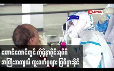 Embedded thumbnail for ဟောင်ကောင်တွင် ကိုရိုနာဗိုင်းရပ်စ် အကြီးအကျယ် ကူးစက်မှုများ ဖြစ်ပွားနိုင်ဟု အုပ်ချုပ်ရေးမှူး ကာရီလမ် သတိပေး (ရုပ်သံ) 
