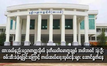 Embedded thumbnail for ထားဝယ်နည်းပညာတက္ကသိုလ် ဒုတိယပါမောက္ခချုပ် အပါအဝင် သုံးဦး ဖမ်းဆီးခံခဲ့ရခြင်းကြောင့် ကယ်ဆယ်ရေးလုပ်ငန်းများ ဆောင်ရွက်နေ