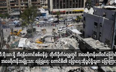 Embedded thumbnail for ဆီးရီးယားရှိ အီရန်ကောင်စစ်ဝန်ရုံး တိုက်ခိုက်ခံရမှုတွင် အမေရိကန်မပါဝင်ကြောင်း အမေရိကန်အမျိုးသားလုံခြုံရေးကောင်စီ၏ ပြောရေးဆိုခွင့်ရှိသူက ပြောကြား