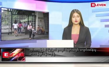 Embedded thumbnail for မေ ၃၁ ရက် ညပိုင်းသတင်းအစီအစဉ် 