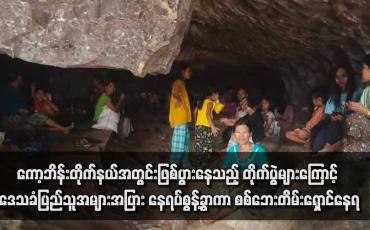 Embedded thumbnail for ကော့ဘိန်းတိုက်နယ်အတွင်းဖြစ်ပွားနေသည့် တိုက်ပွဲများကြောင့် ဒေသခံပြည်သူအများအပြား နေရပ်စွန့်ခွာကာ စစ်ဘေးတိမ်းရှောင်နေရ