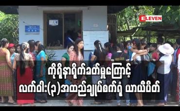 Embedded thumbnail for ကိုရိုနာရိုက်ခတ်မှုကြောင့် လက်ဝါး(၃)အထည်ချုပ်စက်ရုံ ယာယီပိတ် (ရုပ်သံ)