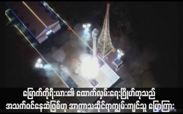 Embedded thumbnail for မြောက်ကိုရီးယား၏ ထောက်လှမ်းရေးဂြိုဟ်တုသည် အသက်ဝင်နေဆဲဖြစ်ဟု အာကာသဆိုင်ရာကျွမ်းကျင်သူ ပြောကြား(ရုပ်သံ)