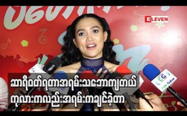 Embedded thumbnail for ဆာရီဝတ်ရတာအရမ်းသဘောကျတယ် ၊  ဆာရီအပြည့်နဲ့ကုလားမလိုသွားနေတာလူတွေ ကြည့်တော့အရမ်းပျော်သလိုကုလားကလည်းအရမ်းကချင်ခဲ့တာ -အေးမြတ်သူ 