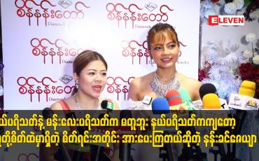 Embedded thumbnail for နယ်ပရိသတ်ကကျတော့ သူတို့စိတ်ထဲမှာရှိတဲ့ စိတ်ရင်းအတိုင်း အားပေးကြတယ်ဆိုတဲ့ နန်းခင်ဇေယျာ