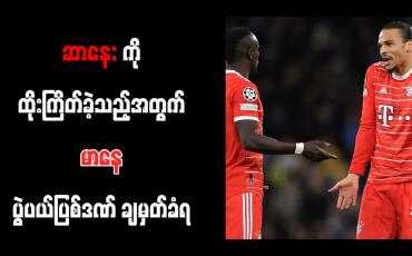 Embedded thumbnail for ဆာနေးကို ထိုးကြိတ်ခဲ့သည့်အတွက် မာနေ ပွဲပယ်ပြစ်ဒဏ် ချမှတ်ခံရ