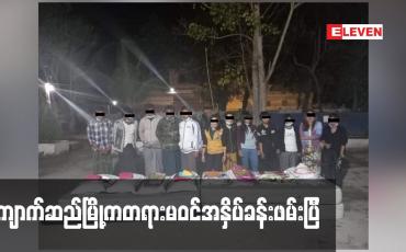 Embedded thumbnail for ကျောက်ဆည်မြို့တွင် ကိုဗစ်ကာလ ဖွင့်လှစ်ထားသည့် တရားမဝင်အနှိပ်ခန်းအားဝင်ရောက်ဖမ်းဆီးခဲ့ပြီး ဆိုင်ဝန်ထမ်းနှင့်အနှိပ်ခံသူ ၁၂ဦးကို သဘာဝဘေး/စီမံ ဥပဒေ ဖြင့် အမှုဖွင့် (ရုပ်သံ)