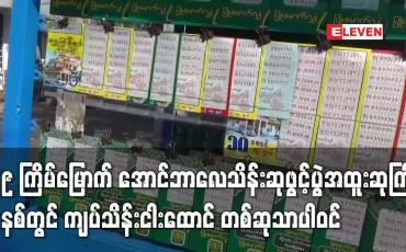 Embedded thumbnail for ၂၉ ကြိမ်မြောက် ထီဆုဖွင့်ပွဲအတွက် အထူးဆုကြီးတွင် ကျပ်သိန်းငါးထောင် တစ်ဆုသာပါဝင်