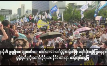Embedded thumbnail for ဂျပန်၏ ဖူကူရှီးမား နျူကလီးယား ဓာတ်အားပေးစက်ရုံမှ သန့်စင်ပြီး ရေဒီယိုသတ္တိကြွရေများ စွန့်ထုတ်မှုကို တောင်ကိုရီးယား နိုင်ငံ သားများ ဆန့်ကျင်ဆန္ဒပြ