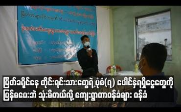 Embedded thumbnail for မြိတ်ခရိုင်၊ ဒုံးပုလဲအော်ကျေးရွာမှ တိုင်းရင်းသားများပိုင်ဆိုင်သည့် ပုံစံ(၇)ကိုပေါင်နှံပေးပြီး ရရှိငွေတွေကို ပြန်မပေးဘဲ သုံးစွဲမိသည်ဟု ကျေးရွာတာဝန်ခံများ ဝန်ခံပြောကြား