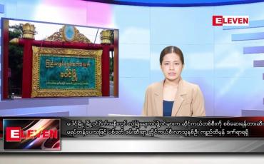Embedded thumbnail for ■ သြဂုတ်  ၁၉  ရက် ညနေခင်း သတင်း အစီအစဉ်