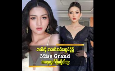 Embedded thumbnail for အခက်အခဲ တွေ အများကြီး ရှိတယ်.နောက်ကနေ ပံ့ပိုးကူညီမယ့်သူ မရှိဘူး. ကိုယ်တစ်ယောက်တည်း ပဲ ရှိတယ်.ကိုယ့်အထုပ်ကိုယ်သည်ပြီး တစ်ယောက်တည်းပဲ သွားတယ် ဆိုတဲ့ ဆုမြတ်ရည် (Miss Grand Myanmar. ဟားခါး)