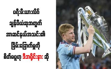 Embedded thumbnail for ပရီးမီးယားလိဂ်ချန်ပီယံဆုအတွက် အာဆင်နယ်အသင်း၏ခြိမ်းခြောက်မှုကို စိတ်မပူဟု ဒီဘရိုင်းနား ဆို