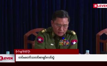Embedded thumbnail for AA လက်နက်ကိုင်အဖွဲ့အနေဖြင့် ARSA ၏ နည်းလမ်းများကို အတုယူဆောင်ရွက်ခဲ့သည်ဟု ယူဆကြောင်းနှင့် သည်းမခံနိုင်သည့် အချက်သုံးချက်ကြောင့် တိုက်ခိုက်နေရခြင်းဖြစ်ဟု တပ်မတော်ဆို