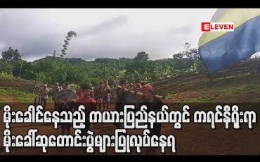 Embedded thumbnail for မိုးခေါင်နေသည့် ကယားပြည်နယ်တွင် ကရင်နီရိုးရာ မိုးခေါ်ဆုတောင်းပွဲများပြုလုပ်နေရ