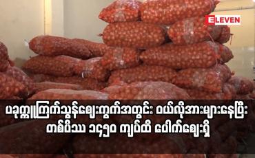 Embedded thumbnail for ပခုက္ကူကြက်သွန်ဈေးကွက်အတွင်း ဝယ်လိုအားများနေပြီး တစ်ပိဿာ ၁၄၅၀ ကျပ်ထိ ပေါက်ဈေးရှိ