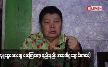 Embedded thumbnail for ရုပ်ရှင် သဘင် အစည်းအရုံး. နဲ့ အလှူရှင်တွေ က အလှူငွေလေးတွေ ပေးကြတော့ နည်းနည်း အသက်ရူချောင်တာပေါ့ဆိုတဲ့ သရုပ်ဆောင် အကယ်ဒမီ မိုးဒီ