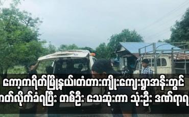 Embedded thumbnail for ကော့ကရိတ်မြို့နယ်၊တံတားကျိုးကျေးရွာအနီးတွင် ဓာတ်လိုက်ခံရပြီး တစ်ဦး သေဆုံးကာ သုံးဦး ဒဏ်ရာရရှိ