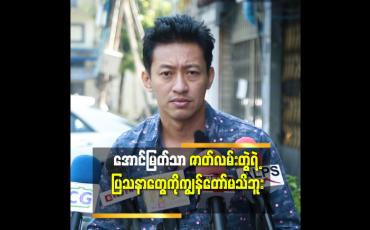 Embedded thumbnail for အောင်မြတ်သာ မဟုတ်ဘူး.အောင်မြတ်သူ ဆိုလည်း ကျွန်တော် ရိုက်ပေးမှာ