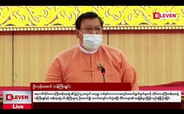 Embedded thumbnail for ဧရာဝတီတိုင်းဒေသကြီးအစိုးရအဖွဲ့၏ ပြည်သူ့အတွက် စတုတ္ထ တစ်နှစ်တာကာလအတွင်းဆောင်ရွက်ချက်များကို ဖြေကြားခြင်း