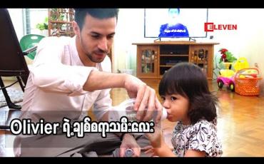 Embedded thumbnail for Healthy family (ရုပ်သံအစီအစဉ်) 