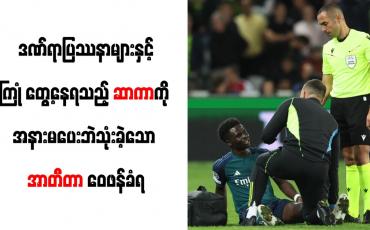 Embedded thumbnail for ဒဏ်ရာပြဿနာများနှင့်ကြုံ တွေ့နေရသည့် ဆာကာကို အနားမပေးဘဲသုံးခဲ့သော အာတီတာ ဝေဖန်ခံရ